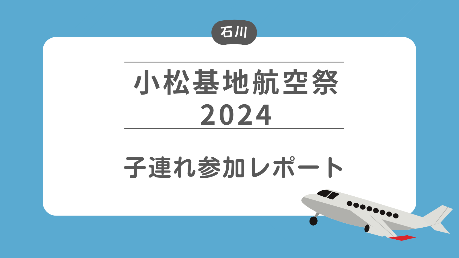 小松基地航空祭2024　子連れ参加レポート